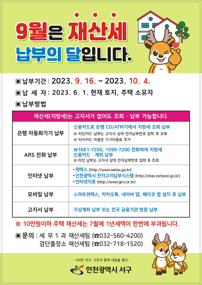 서구, 9월 정기분 재산세 포스터 ⓒ 서구청 제공