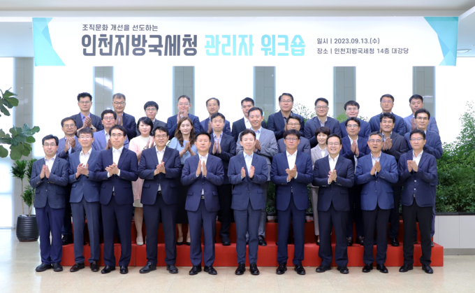 인천지방국세청이 관리자 워크숍을 진행하고 기념촬영을 하고 있다.ⓒ인천지방국세청 제공