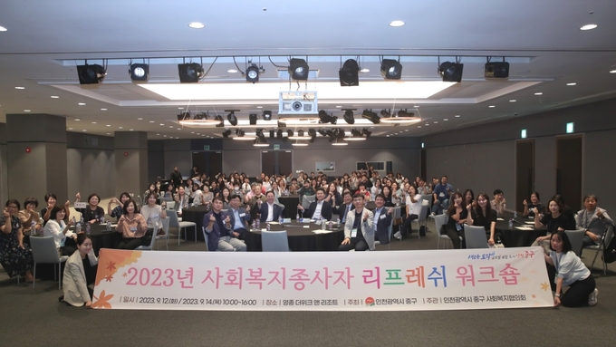2023 사회복지시설 종사자 리프레시 워크숍을 개최하고 있다. ⓒ 중구청 제공