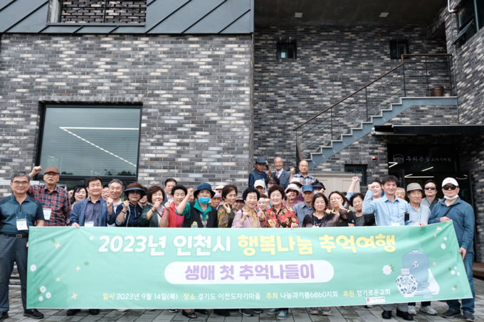 2023년 인천시 행복나눔 추억여행 경기도 이천 도자기 마을 ‘우리손길’ 나들이에 나서고 있다.ⓒ 인천나눔과기쁨6860 제공