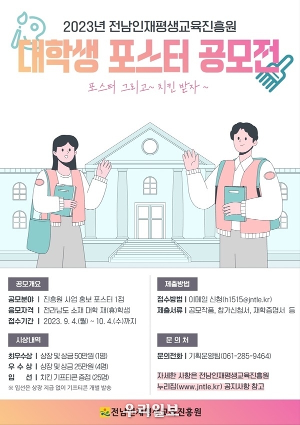 대학생 포스터 공모전 안내 이미지.ⓒ전남인재평생교육진흥원 제공