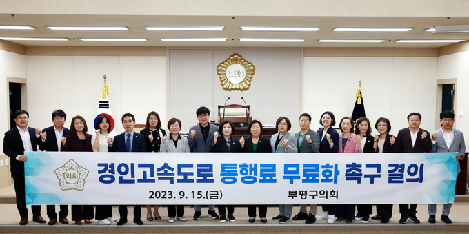 부평구의회가 경인고속도로 통행료 무료화 촉구 결의를 하고 있다. ⓒ 부평구의회 제공