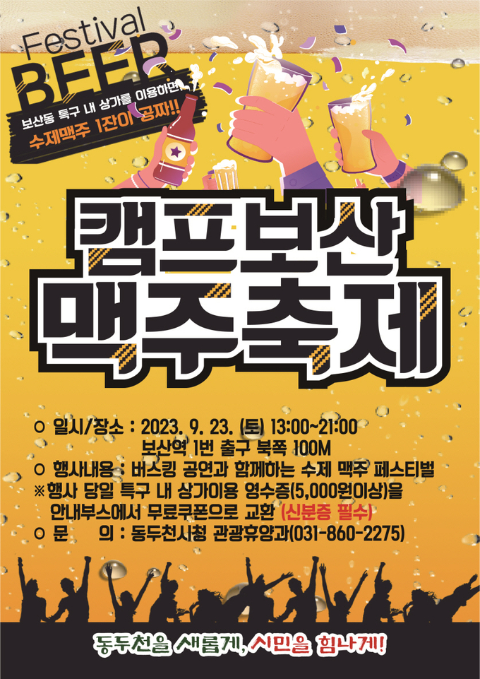 동두천시 캠프보산 맥주축제 포스터 ⓒ 동두천시 제공