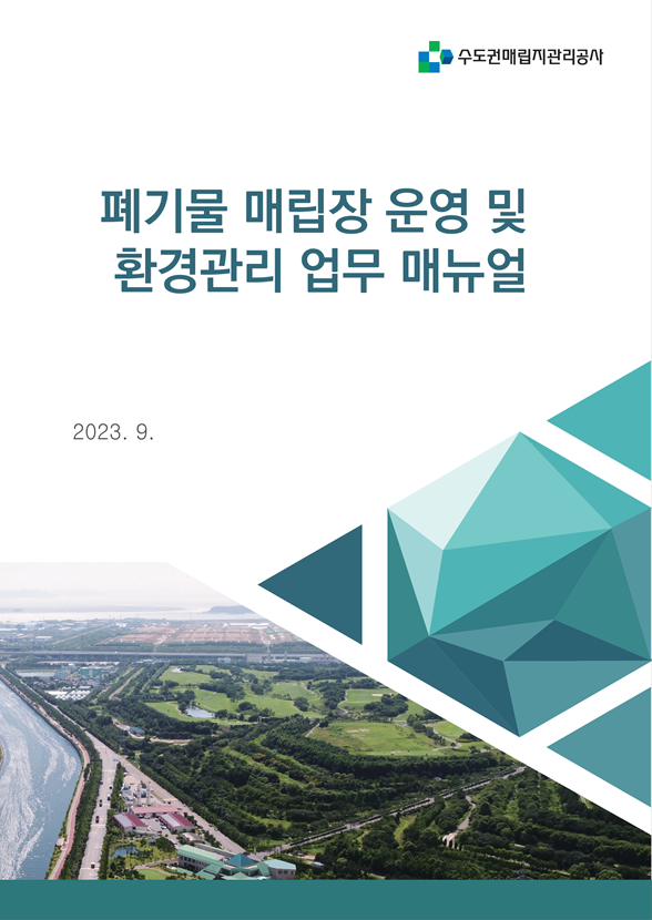 수도권매립지관리공사 ‘폐기물 매립장 운영 및 환경관리 업무 매뉴얼’ 발행했다. ⓒ 수도권매립지관리공사 제공