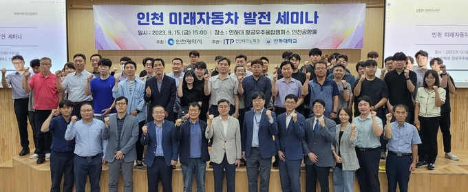 세미나에 참석한 인천 자동차 부품기업 임직원과 이주호 인천TP 원장(앞줄 왼쪽에서 여섯번째), 현승균 인하대 제조혁신전문대학원장(앞줄 왼쪽에서 일곱번째) 등 유관기관 관계자들이 기념촬영을 하고 있다.ⓒ인천테크노파크 제공