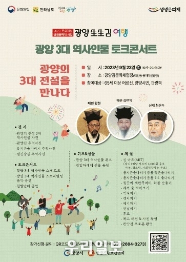 광양3대 역사인물 토크콘서트 안내 이미지.ⓒ광양시 제공