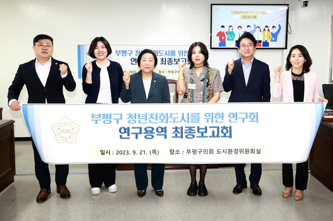 부평구의회 의원연구단체가 청년친화도시를 위한 연구회 최종보고회를 가지고 있다. ⓒ 부평구의회 제공