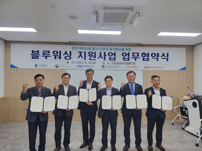 한국법무보호복지공단 인천지부가 인천표면처리협동조합 요진코아텍 대회의실에서 블루워싱 지원사업 업무협약식을 개최했다. ⓒ 한국법무보호복지공단 인천지부 제공