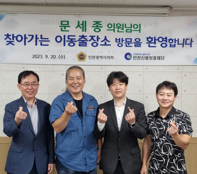 전무수 인천신용보증재단 이사장과 문세종의원이 계양산 전통시장 이동출장소 상담 후 기념촬영을 하고 있다. ⓒ 인천신보 제공