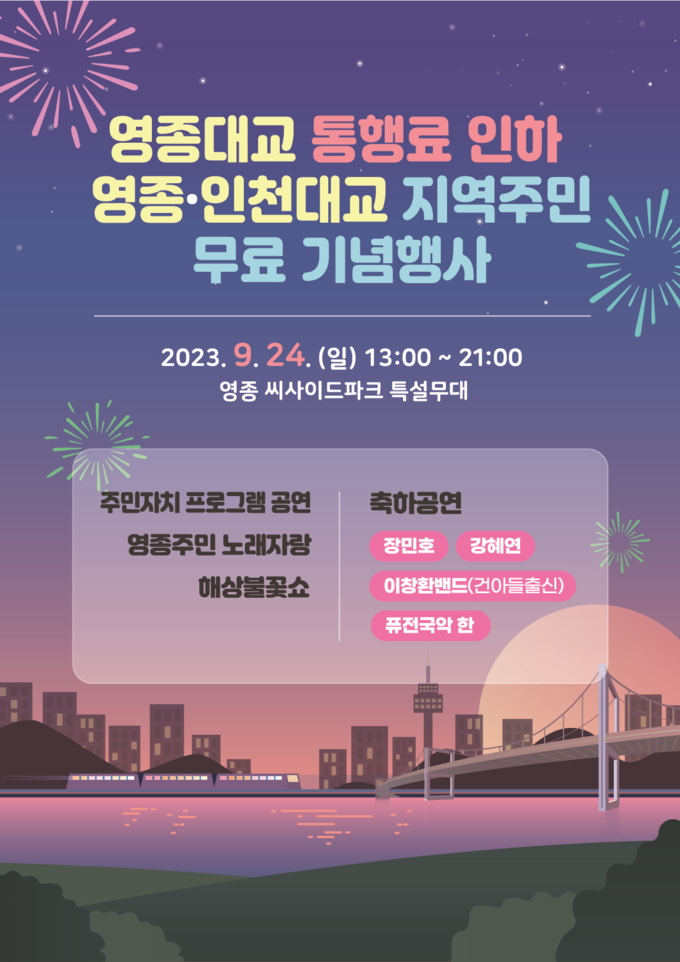 영종대교 통행료 인하 및 영종 인천대교 지역 주민 무료 기념행사 포스터 ⓒ 인천시 제공