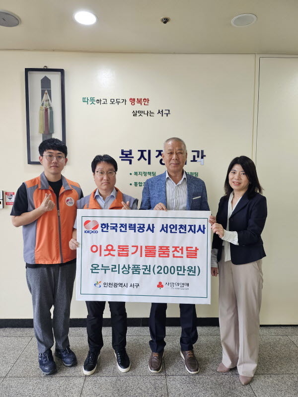 한국전력공사 서인천지사, 이웃사랑 온누리상품권 전달식을 가지고 있다. ⓒ 인천서구청 제공