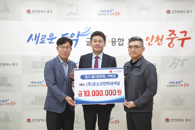 (주)포스코인터내셔널이 인천중구월디장학회 이사장인 김정헌 인천중구청장(가운데)에게 장학금을 전달하고 기념촬영을 하고 있다.ⓒ인천중구 제공
