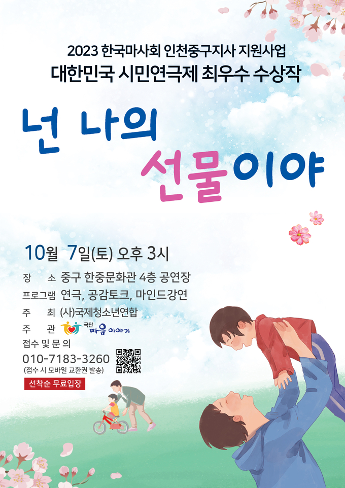 넌 나의 선물이야 포스터.ⓒ극단 마음이야기 제공