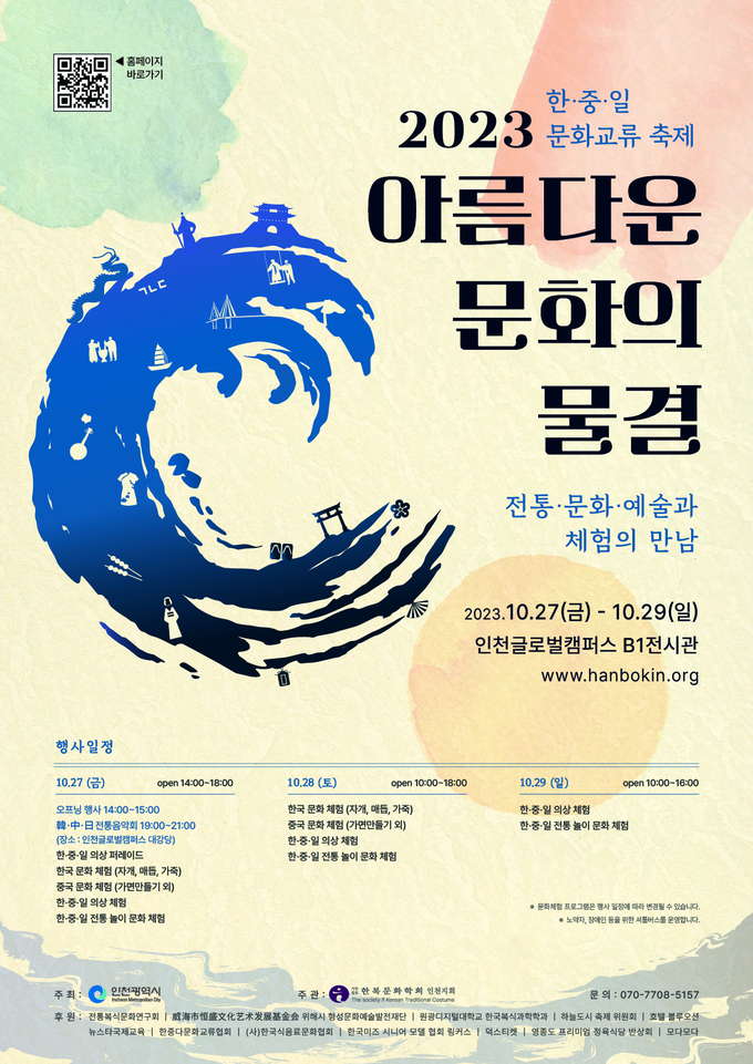 2023 아름다운 문화의 물결 포스터 ⓒ (사)한복문화학회 인천지회 제공