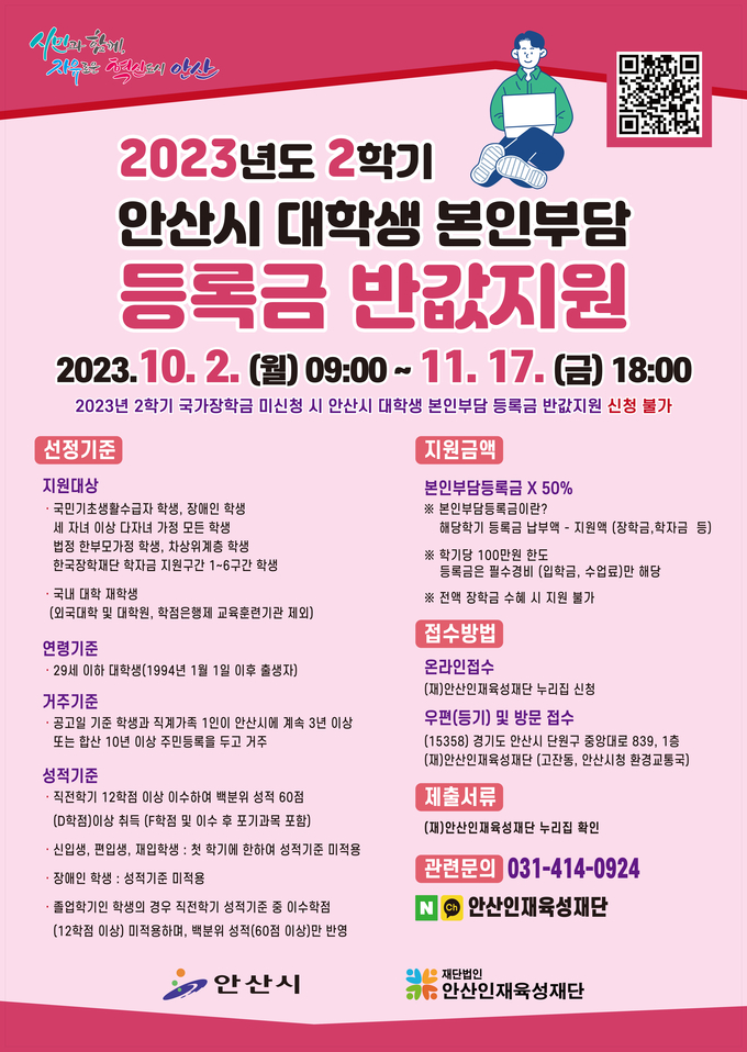 안산시 2학기 대학생 본인부담 등록금 반값 지원 포스터.ⓒ안산시 제공