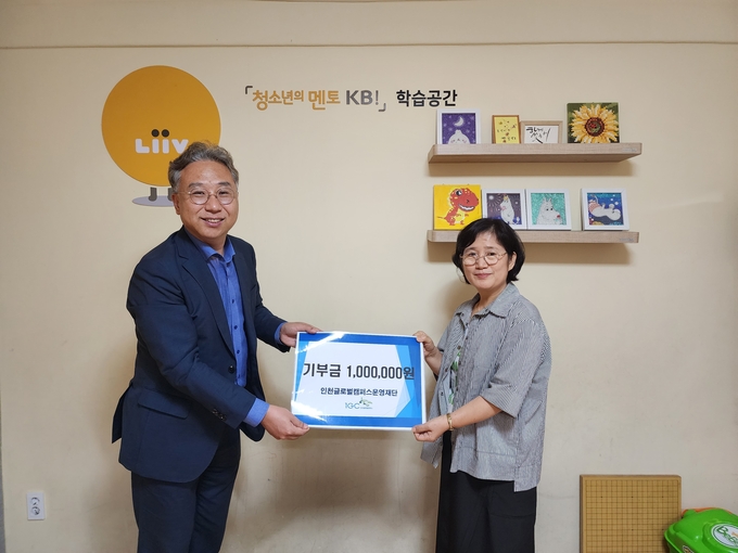 인천글로벌캠퍼스운영재단이 너른들부평지역아동센터에 기부금을 전달하고 기념촬영을 하고 있다.ⓒ인천글로벌캠퍼스운영재단 제공