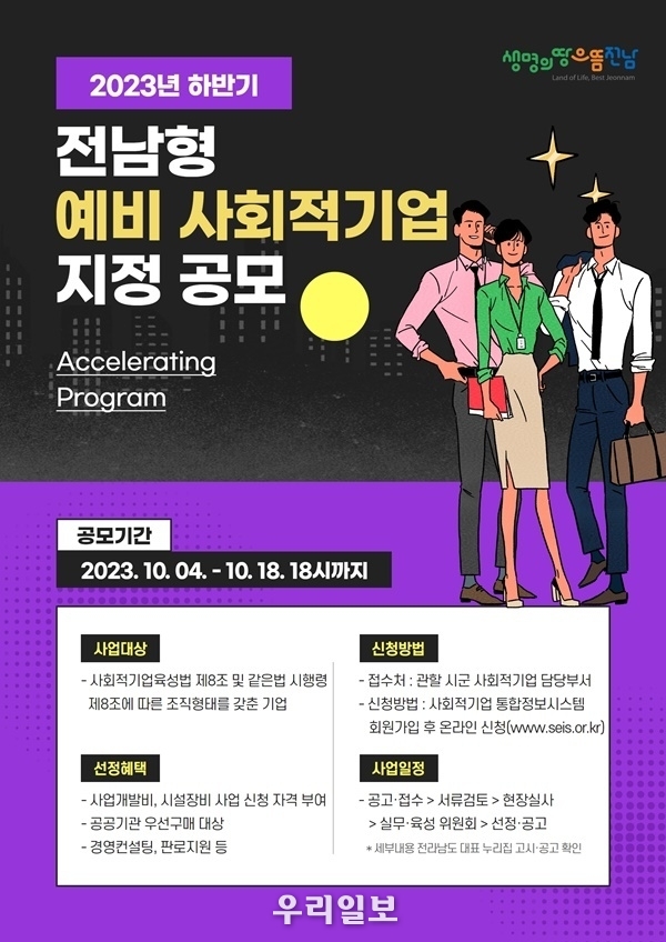 전남형 예비 사회적 기업 지정 공모 안내 포스터.ⓒ전라남도청 제공