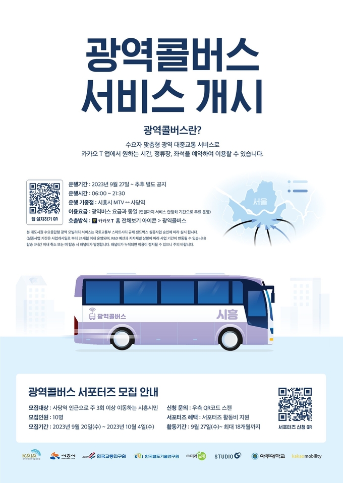 광역콜버스 포스터.ⓒ시흥시 제공