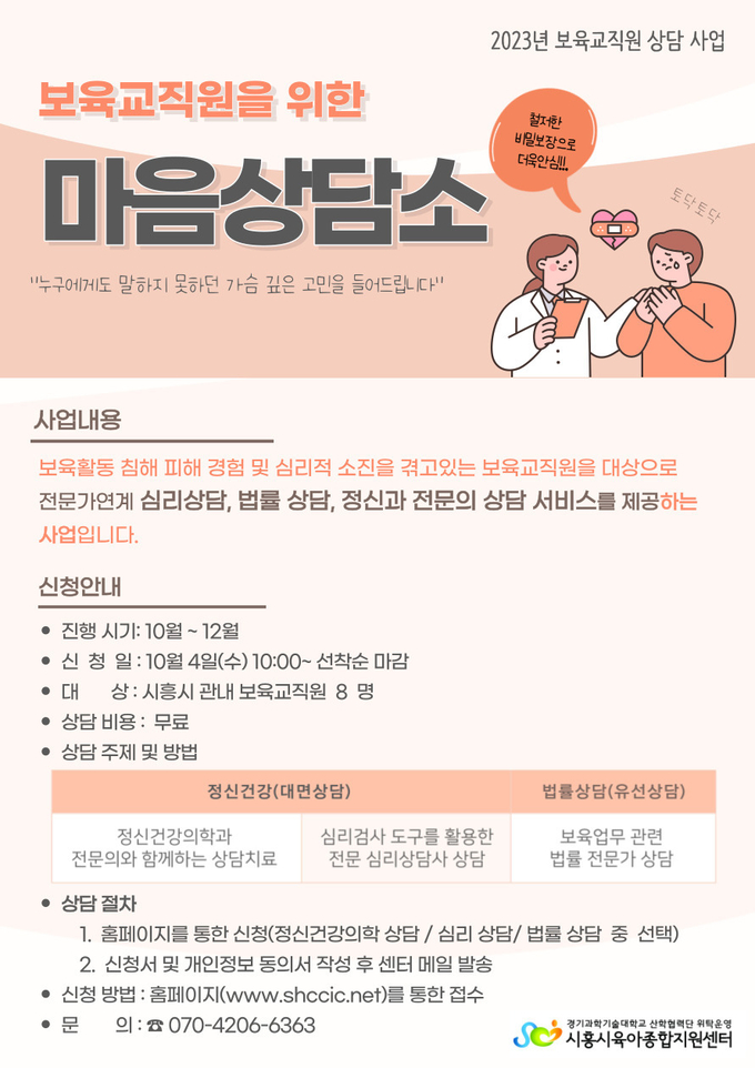 보육교직원 상담사업 안내문.ⓒ시흥시육아종합지원센터 제공