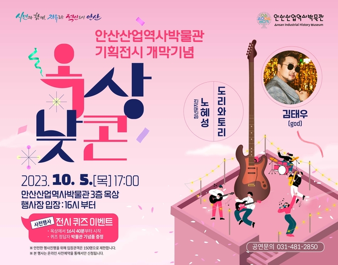 안산산업역사박물관 문화행사 옥상낮콘 안내 포스터.ⓒ안산시 제공