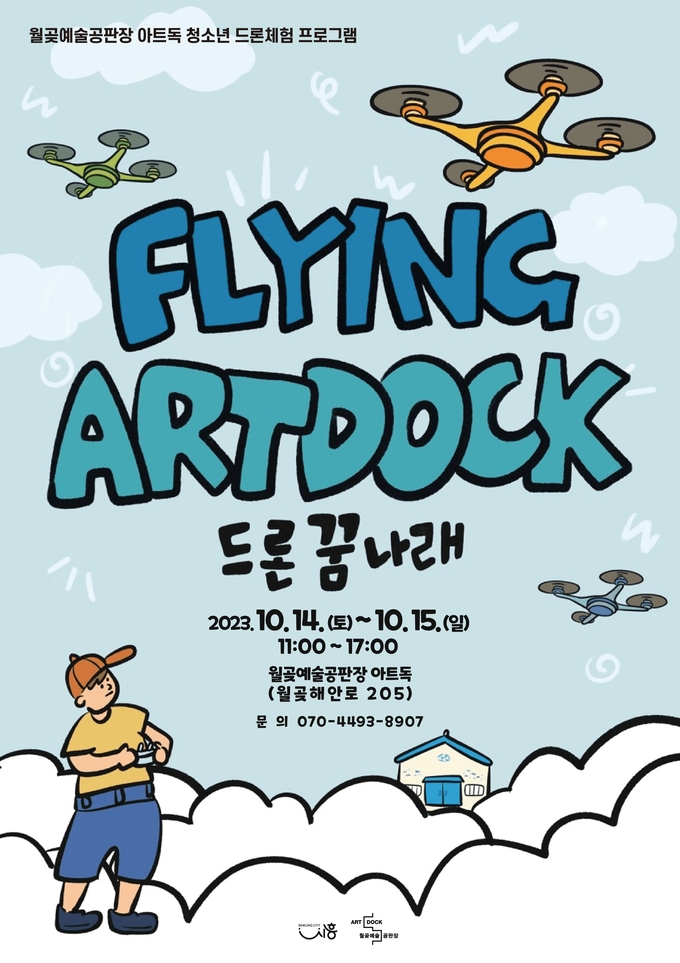 아트독 드론체험 포스터.ⓒ시흥시 제공