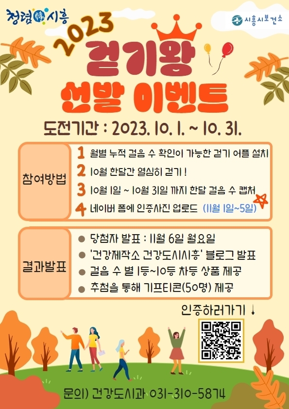 10월 걷기왕 선발 이벤트 안내 이미지.ⓒ시흥시 제공