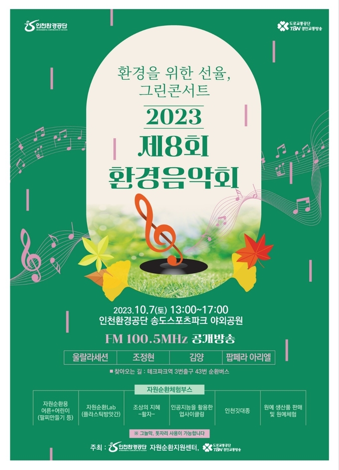 제8회 환경음악회 포스터