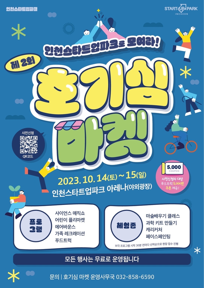 호기심 마켓 행사 포스터 ⓒ 인천경제청 제공