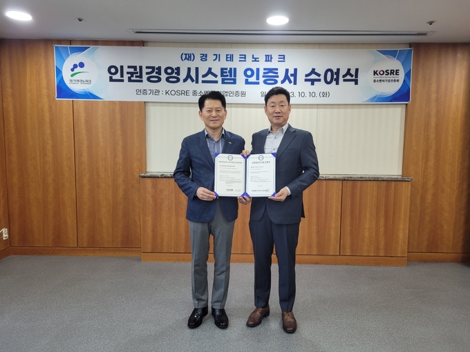 중소벤처기업인증원(KOSRE) 엄진엽 원장(왼쪽)과 경기테크노파크 유동준 원장이 인권경영시스템 인증서 수여식 후 함께 기념촬영을 하고 있다.(자료=중소벤처기업인증원)