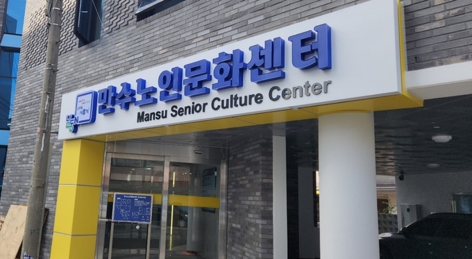 남동구 만수노인문화센터 전경