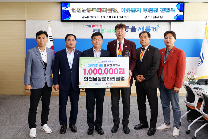 강봉현 인천남동로타리클럽 회장이 박종효 남동구청장에게 남동구 취약계층을 위한 후원금 기탁 하고 있다. ⓒ 남동구 제공