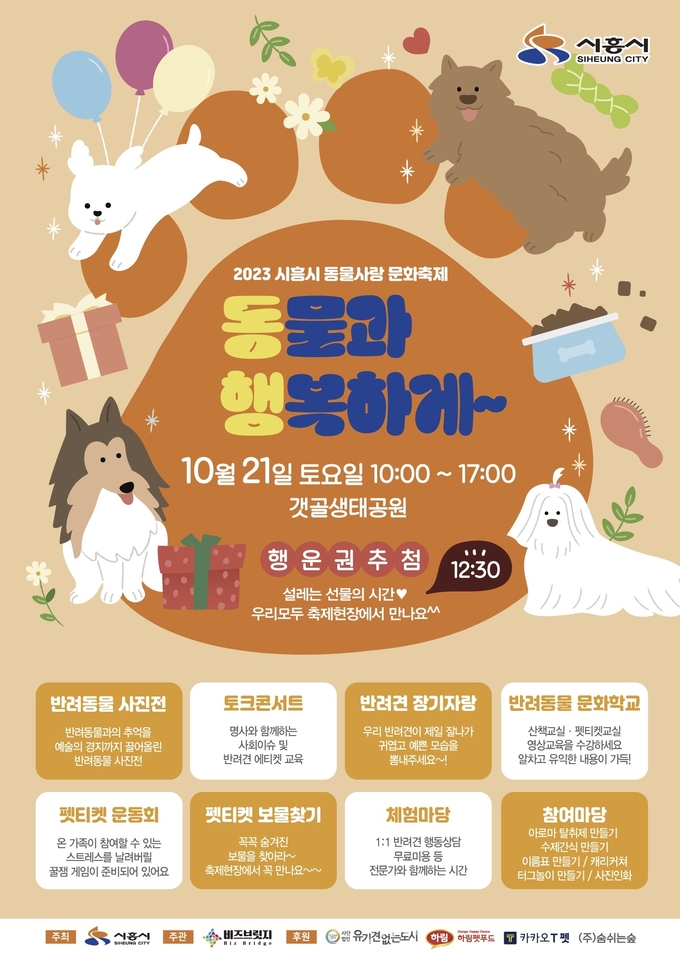 동물사랑 문화축제 포스터.ⓒ시흥시 제공