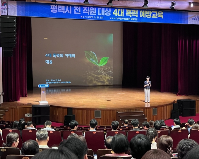평택시청 23년 전 직원 대상 4대 폭력 예방 교육을 실시하고 있다 ⓒ 평택시 제공