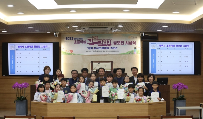 평택시의회, 초등학생 공모전 시상식 개최했다. ⓒ 평택시의회 제공
