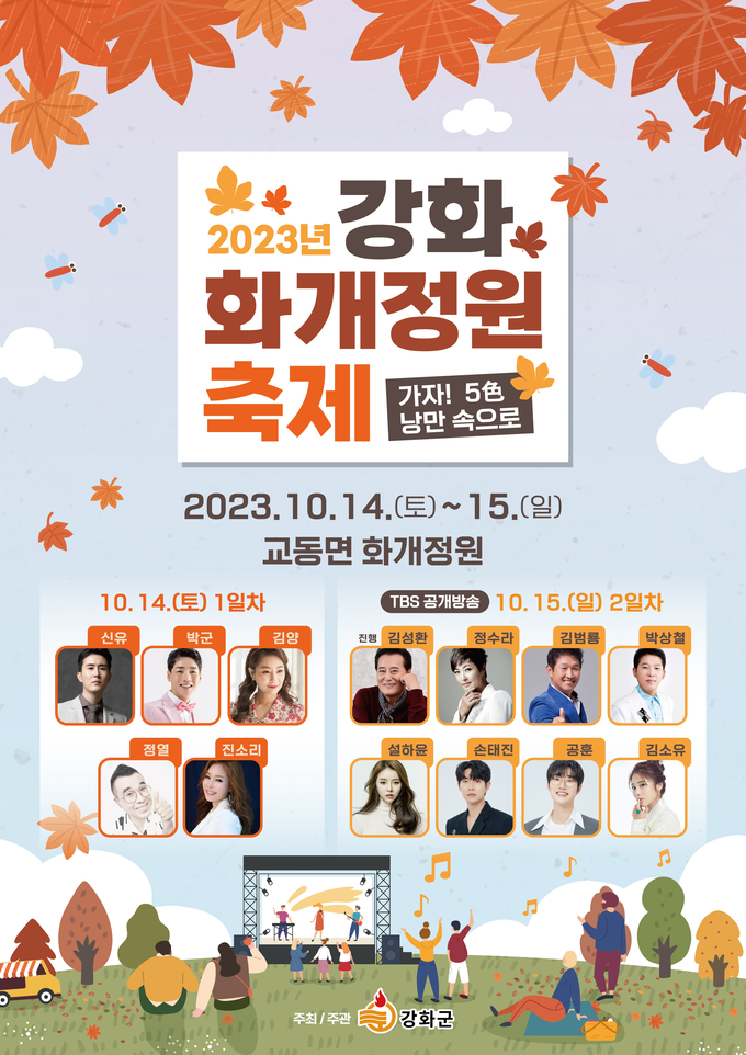 강화 화개정원 축제 안내 포스터.ⓒ강화군 제공
