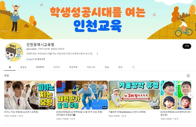 인천시교육청, 공식 유튜브채널 구독자 4만 돌파 ⓒ 시교육청 제공
