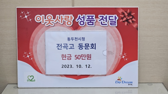 동두천시청 전곡고 동문회, 생연2동에 사랑의 성금 50만원 기부 ⓒ동두천시 제공