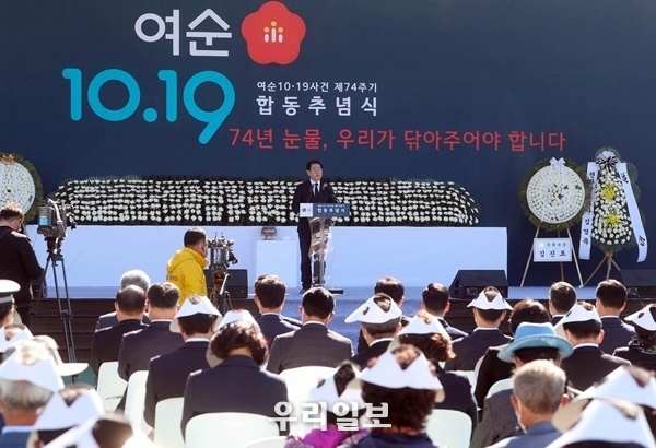 여수·순천 10·19사건 제75주기 합동추념식.ⓒ전남도청 제공