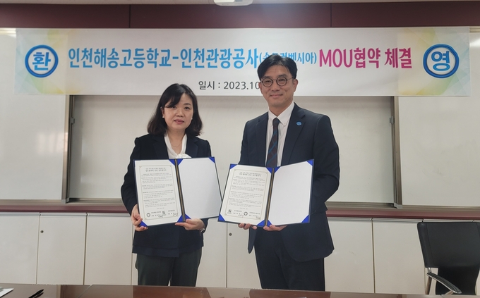 인천관광공사(송도컨벤시아)-인천해송고등학교 MOU 체결하고 있다, ⓒ 인천관광공사 제공