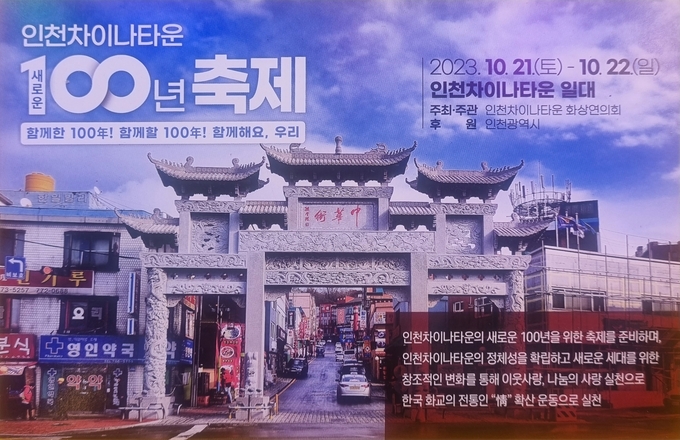 인천차이나타운 새로운 100년 축제 안내 이미지.ⓒ인천차이나타운 화상연의회 제공