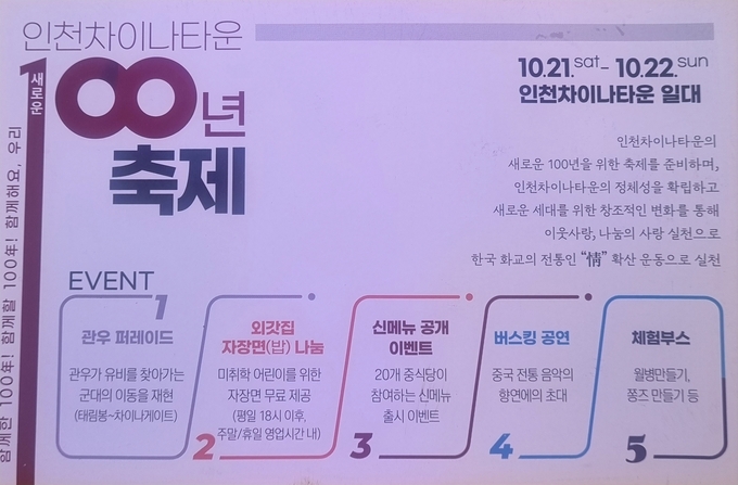 인천차이나타운 새로운 100년 축제 안내 이미지.ⓒ인천차이나타운 화상연의회 제공
