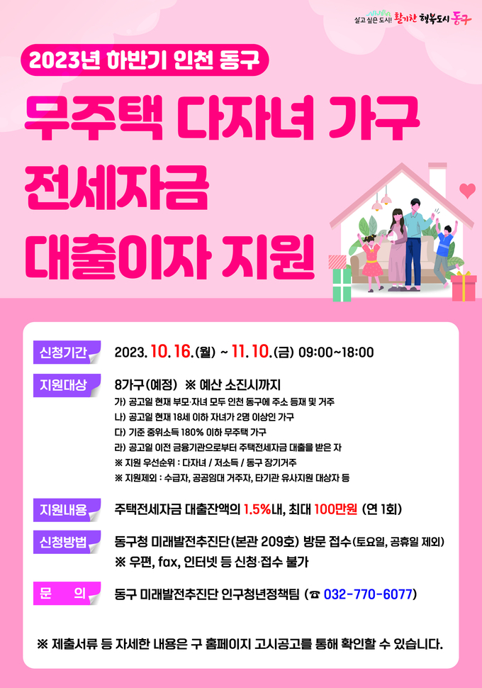 2023년 하반기 인천 동구 무주택 다자녀 가구 전세자금 대출이자 지원 포스터 ⓒ 동구청 제공
