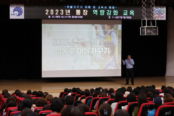 남동구, 2023년 통장 역량 강화 교육 실시하고 있다. ⓒ 남동구 제공