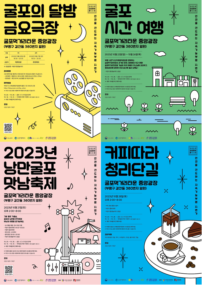 ‘2023년 굴포문화 페스타’ 포스터 ⓒ 부평구 제공