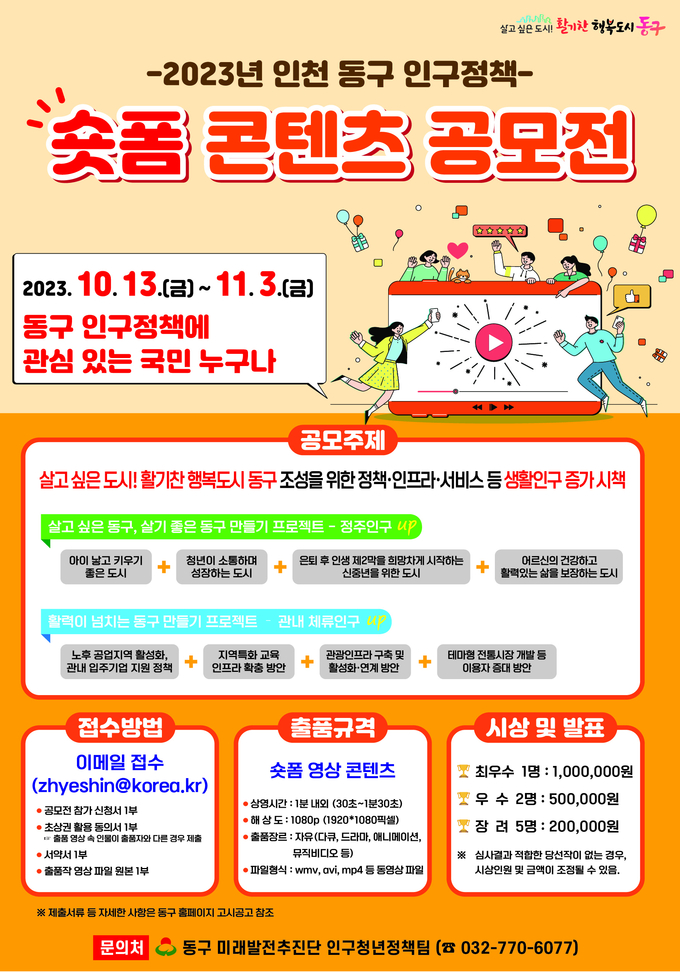 인구정책 숏폼 콘텐츠 공모전 개최 포스터 ⓒ 동구청 제공