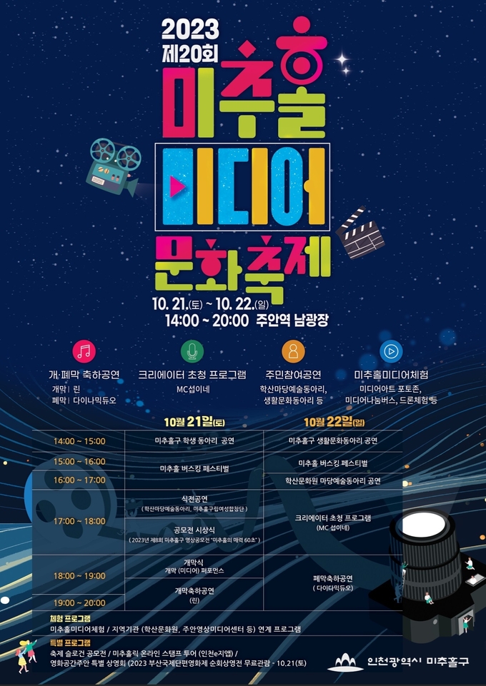 문화예술과_미추홀미디어문화축제 포스터 ⓒ 미추홀구 제공