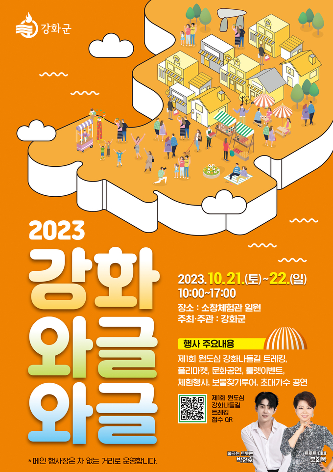 강화 와글와글 포스터.ⓒ강화군 제공