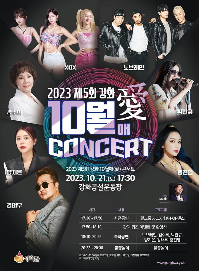 제5회 강화 10월애(愛) 콘서트 포스터.ⓒ강화군 제공