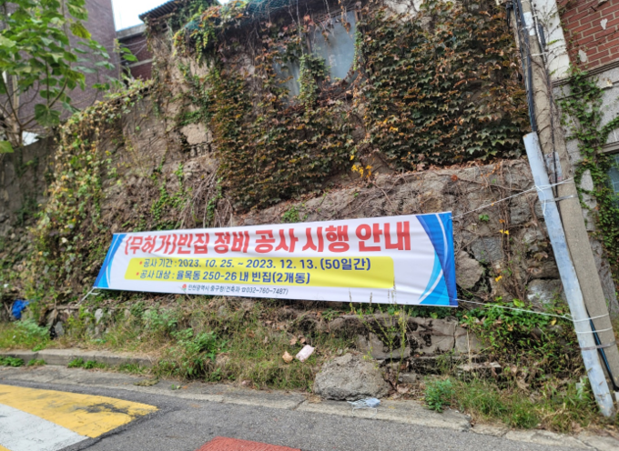 인천 중구청이 (붕괴 위험 (무허가)빈집 해체개량 추진 현수막 게제 ⓒ 중구청 제공