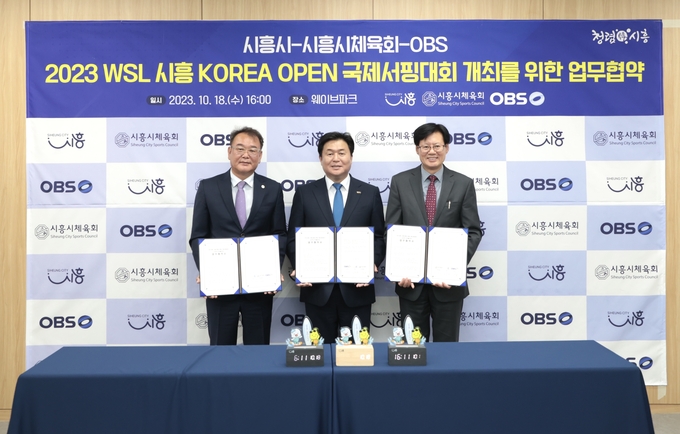WSL 국제서핑대회 협약식에 참가한 (사진 왼쪽부터) 정원동 시흥시체육회장, 임병택 시흥시장, 김학균 OBS 대표가 협약서 에 서명을 한 후 기념촬영을 하고 있다.ⓒ시흥시 제공